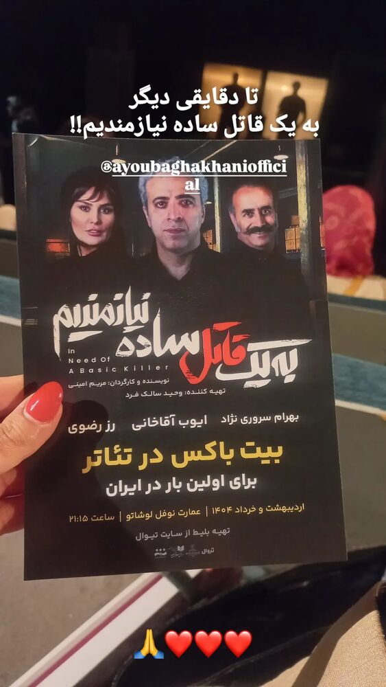  جدید ترین استوری اینستاگرام ایوب آقاخانی