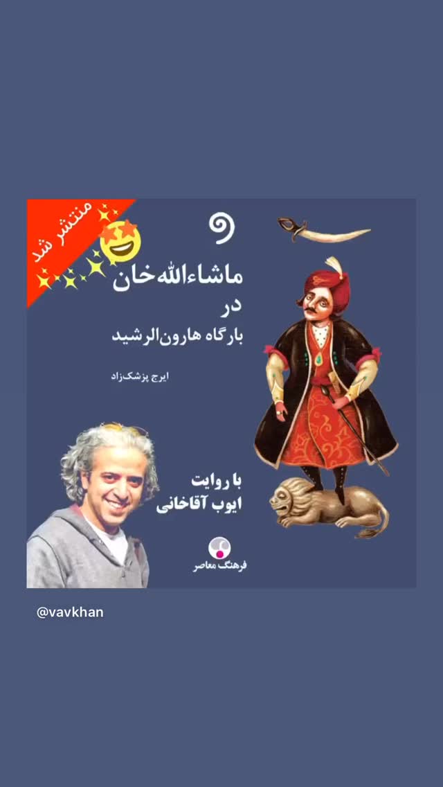  جدید ترین استوری اینستاگرام ایوب آقاخانی