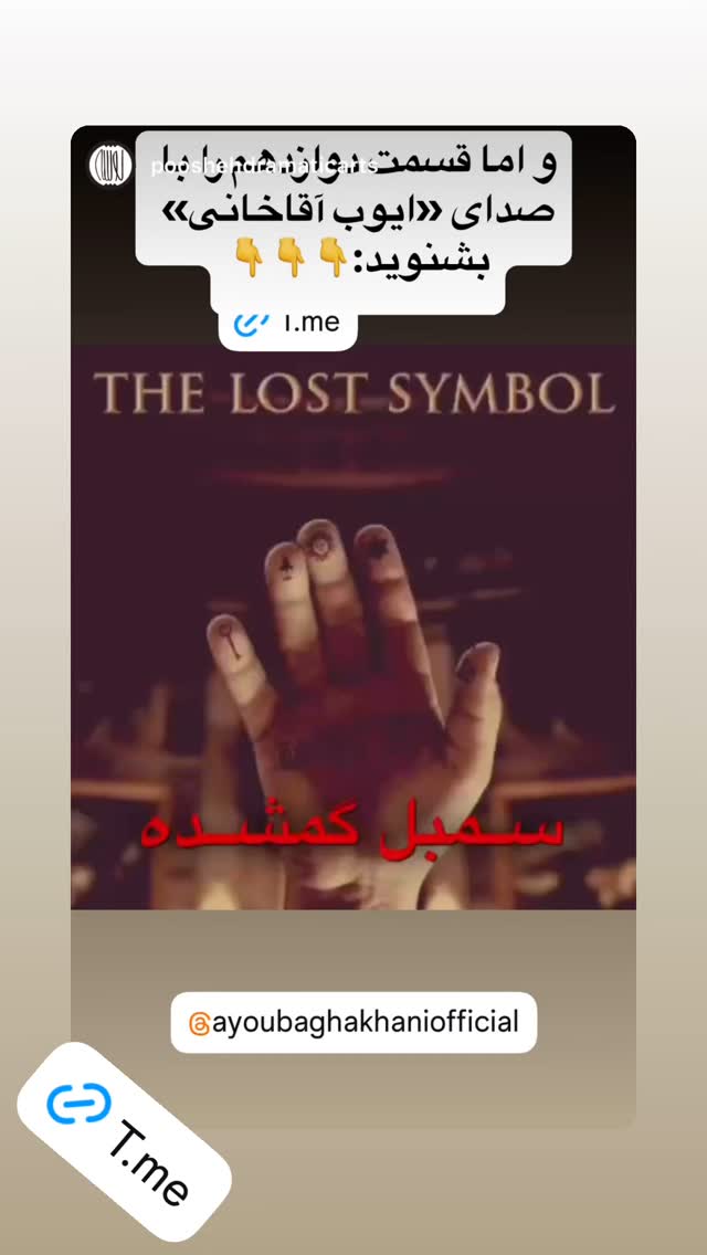  جدید ترین استوری اینستاگرام ایوب آقاخانی