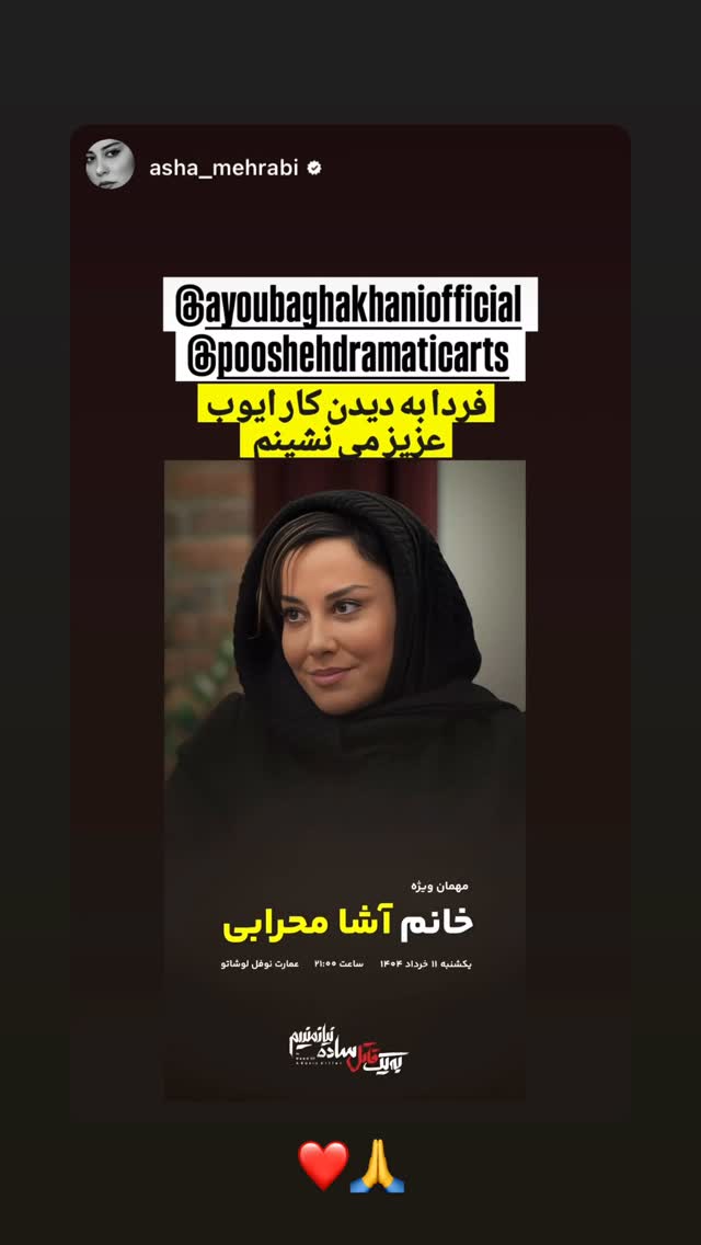  جدید ترین استوری اینستاگرام ایوب آقاخانی