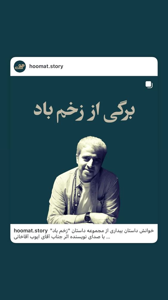  جدید ترین استوری اینستاگرام ایوب آقاخانی