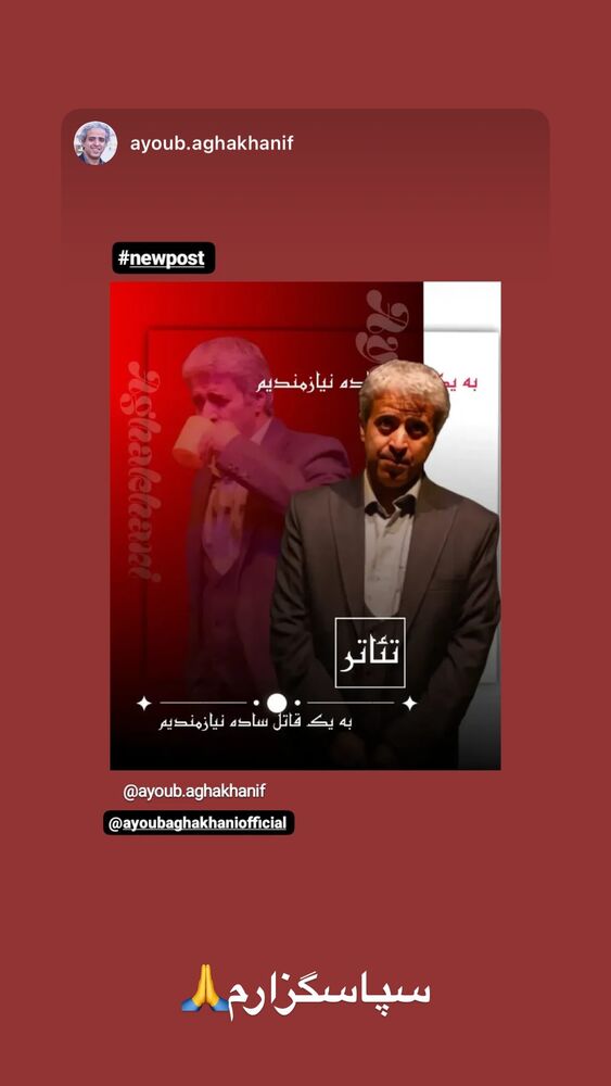  جدید ترین استوری اینستاگرام ایوب آقاخانی