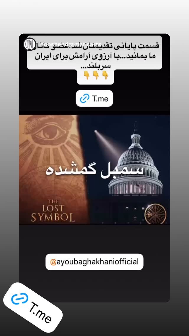  جدید ترین استوری اینستاگرام ایوب آقاخانی