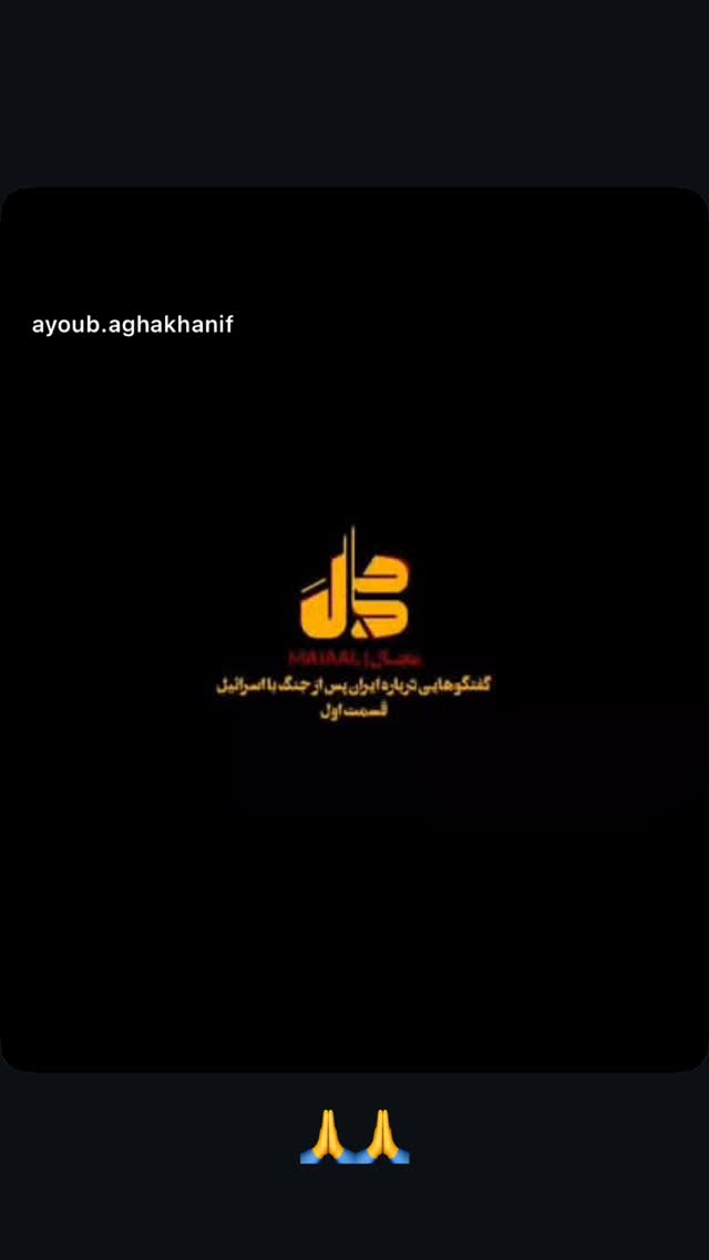  جدید ترین استوری اینستاگرام ایوب آقاخانی