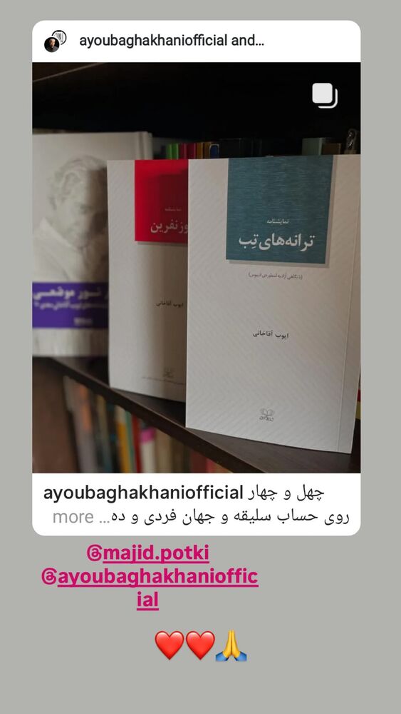  جدید ترین استوری اینستاگرام ایوب آقاخانی