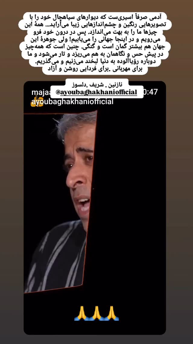 جدید ترین استوری اینستاگرام ایوب آقاخانی