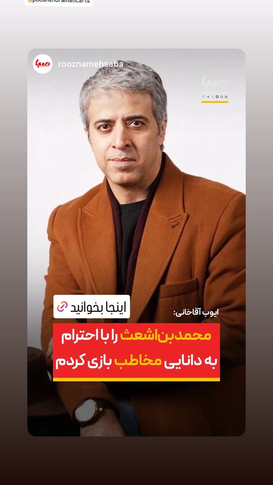  جدید ترین استوری اینستاگرام ایوب آقاخانی