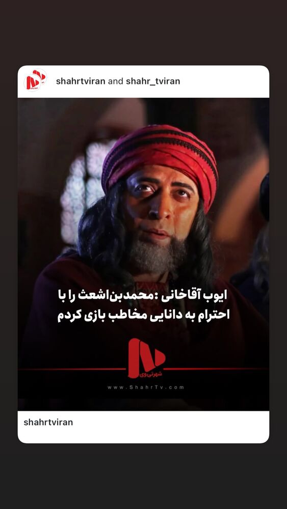  جدید ترین استوری اینستاگرام ایوب آقاخانی