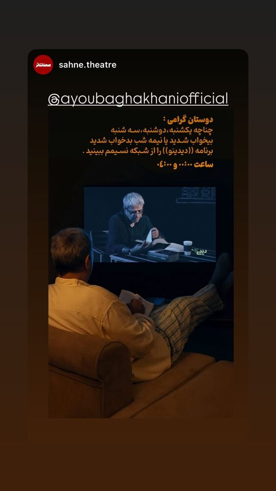  جدید ترین استوری اینستاگرام ایوب آقاخانی
