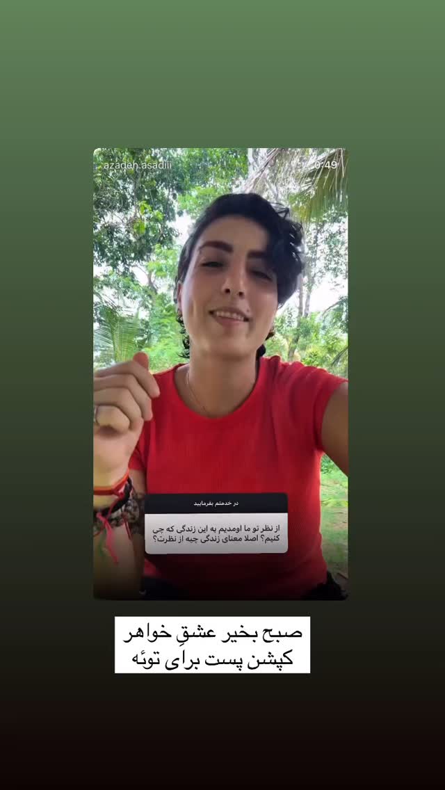  جدید ترین استوری اینستاگرام آزاده اسدی