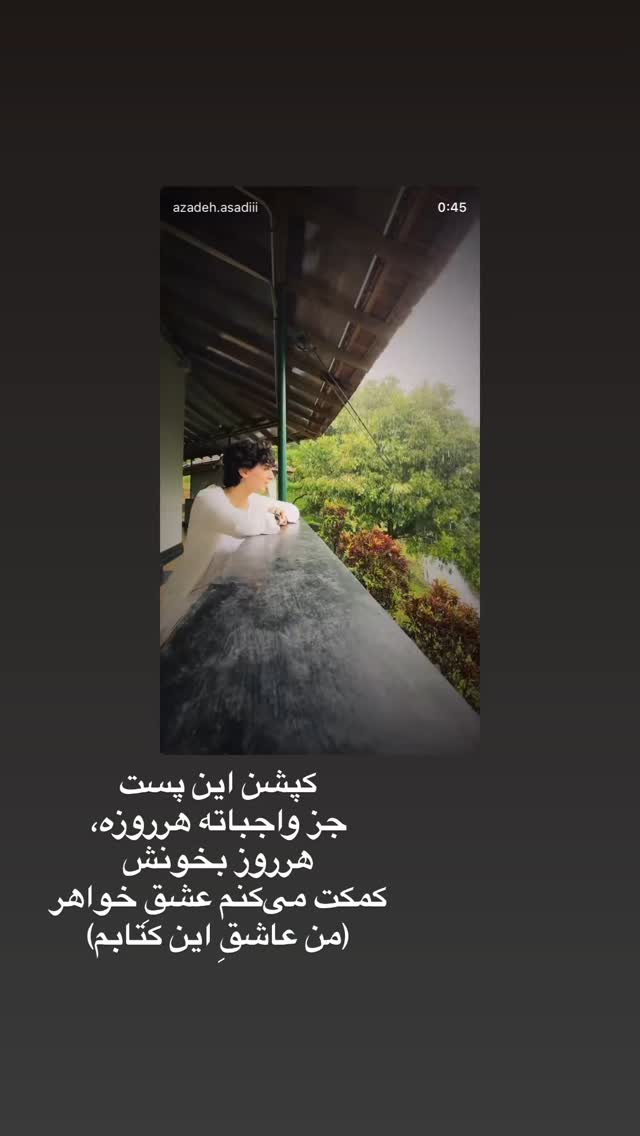  جدید ترین استوری اینستاگرام آزاده اسدی
