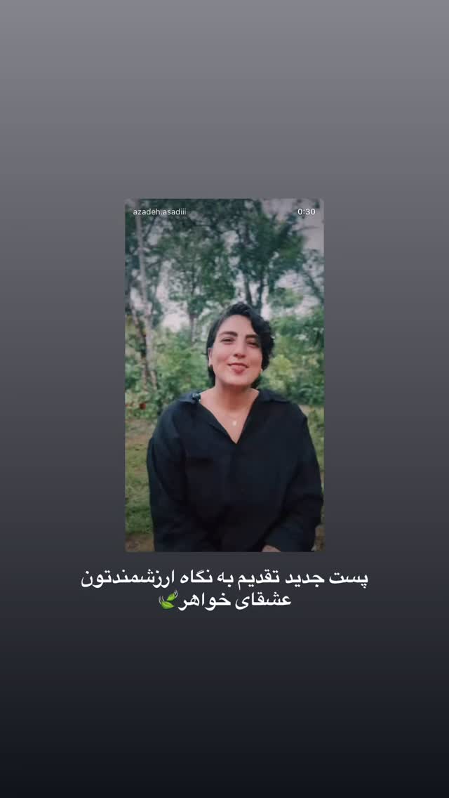  جدید ترین استوری اینستاگرام آزاده اسدی