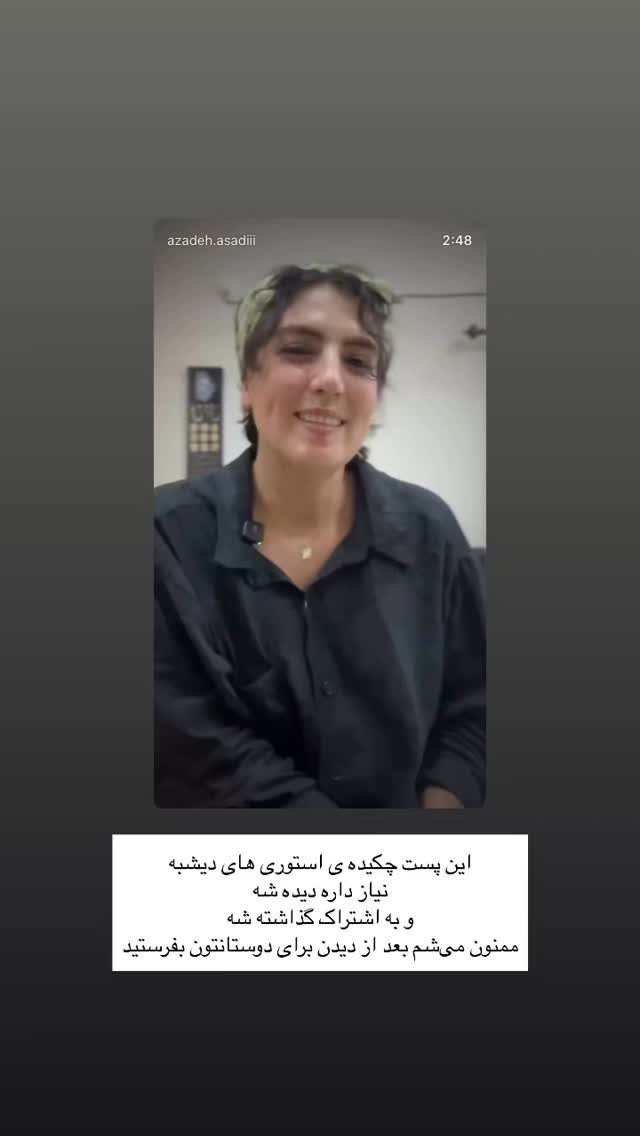  جدید ترین استوری اینستاگرام آزاده اسدی