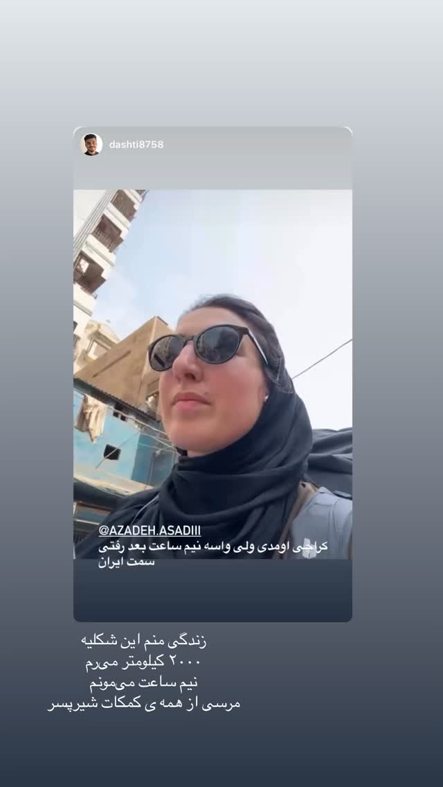  جدید ترین استوری اینستاگرام آزاده اسدی