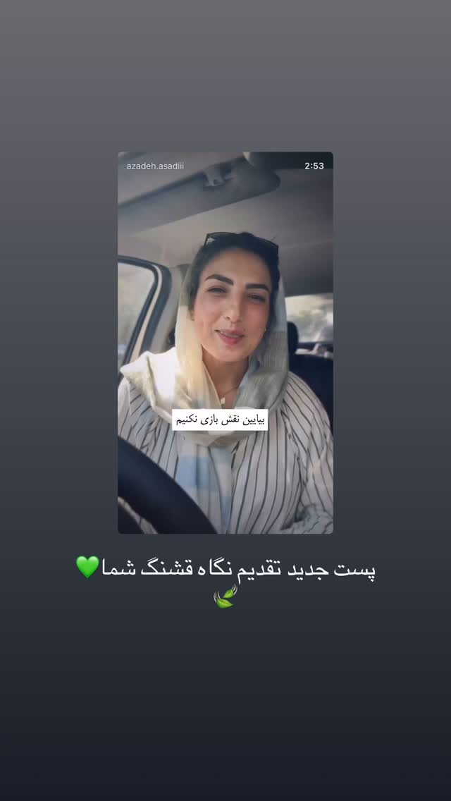  جدید ترین استوری اینستاگرام آزاده اسدی