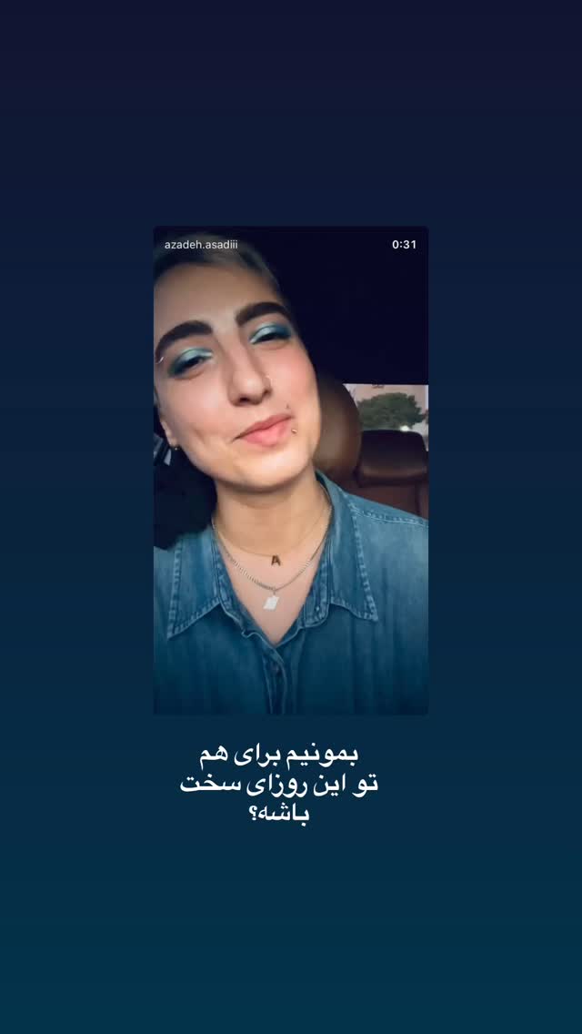  جدید ترین استوری اینستاگرام آزاده اسدی