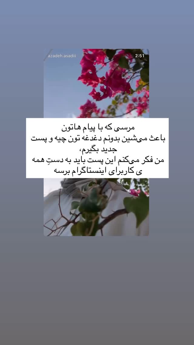  جدید ترین استوری اینستاگرام آزاده اسدی