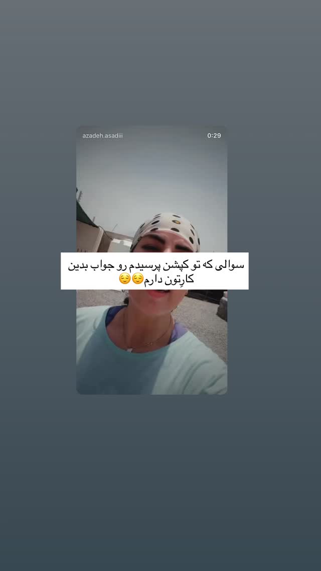  جدید ترین استوری اینستاگرام آزاده اسدی