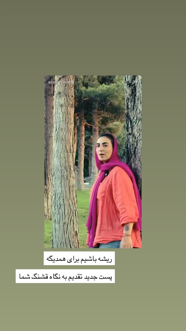  جدید ترین استوری اینستاگرام آزاده اسدی