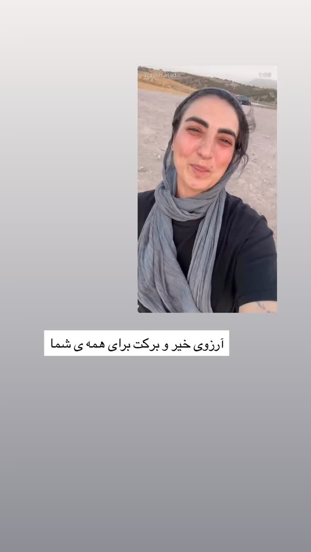  جدید ترین استوری اینستاگرام آزاده اسدی