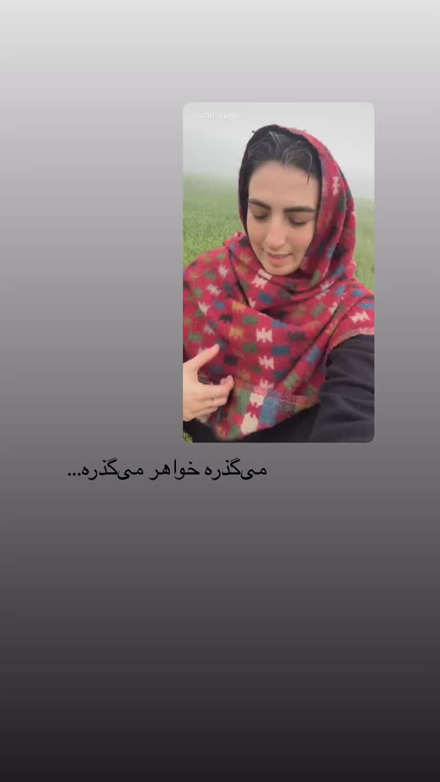  جدید ترین استوری اینستاگرام آزاده اسدی