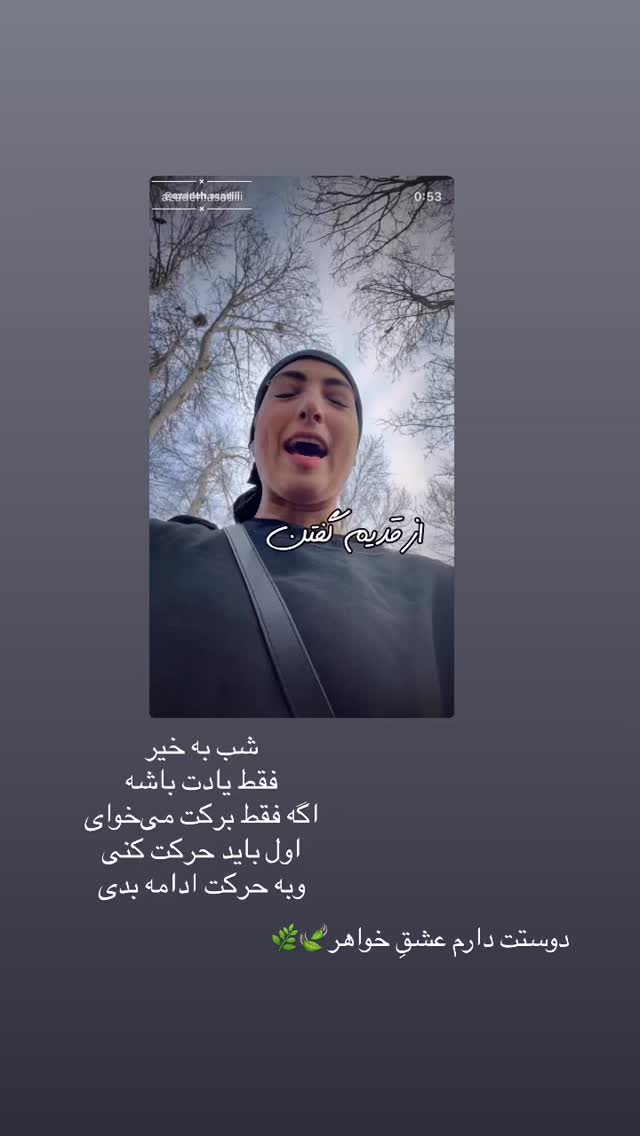  جدید ترین استوری اینستاگرام آزاده اسدی