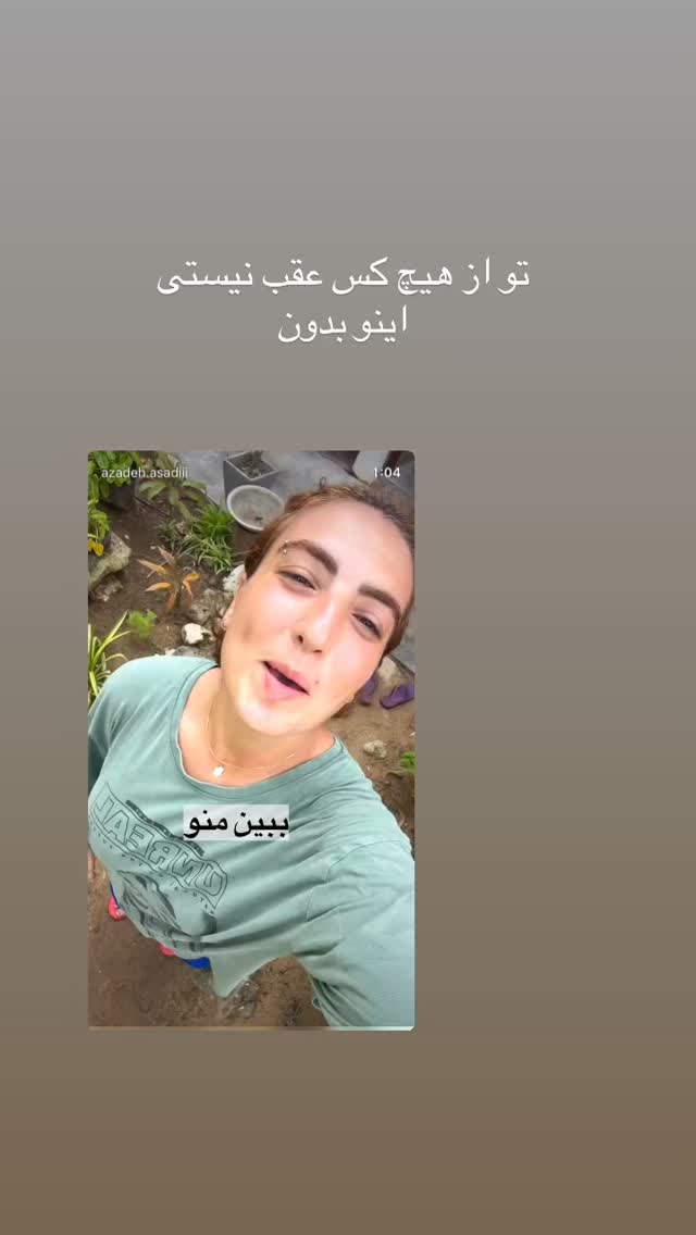  جدید ترین استوری اینستاگرام آزاده اسدی