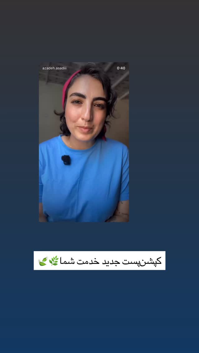  جدید ترین استوری اینستاگرام آزاده اسدی