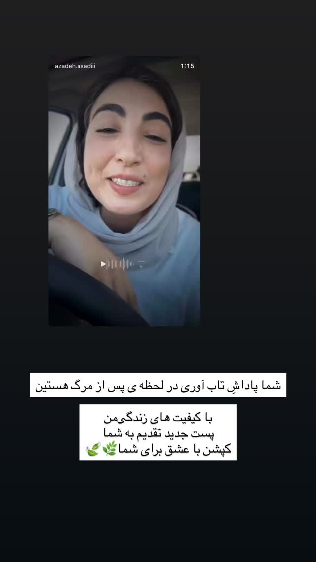  جدید ترین استوری اینستاگرام آزاده اسدی