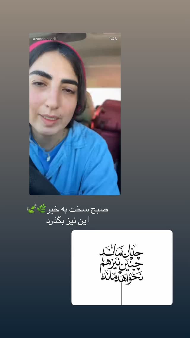  جدید ترین استوری اینستاگرام آزاده اسدی