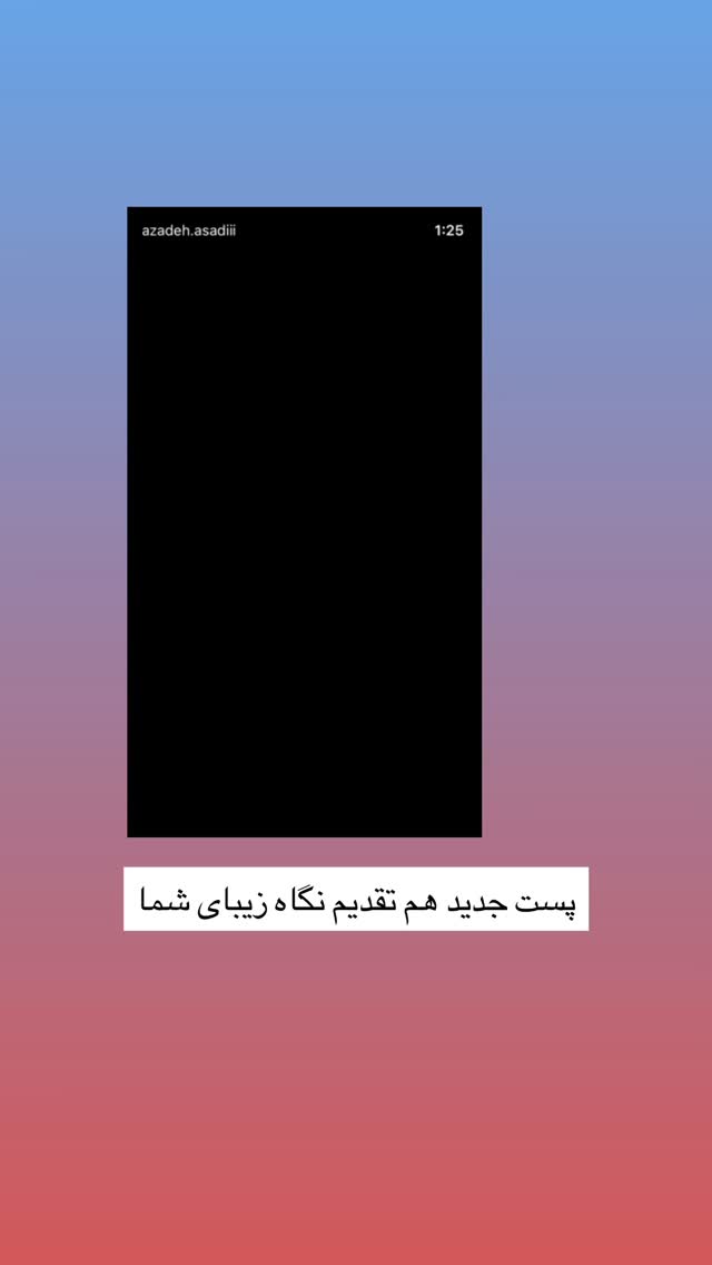  جدید ترین استوری اینستاگرام آزاده اسدی