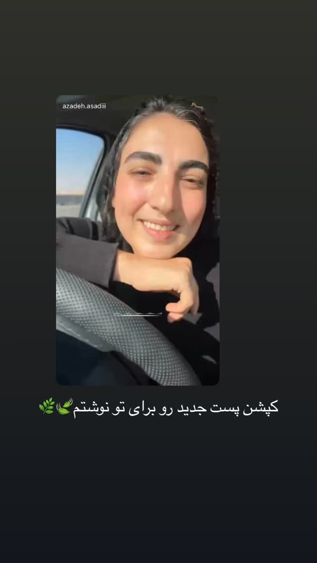  جدید ترین استوری اینستاگرام آزاده اسدی