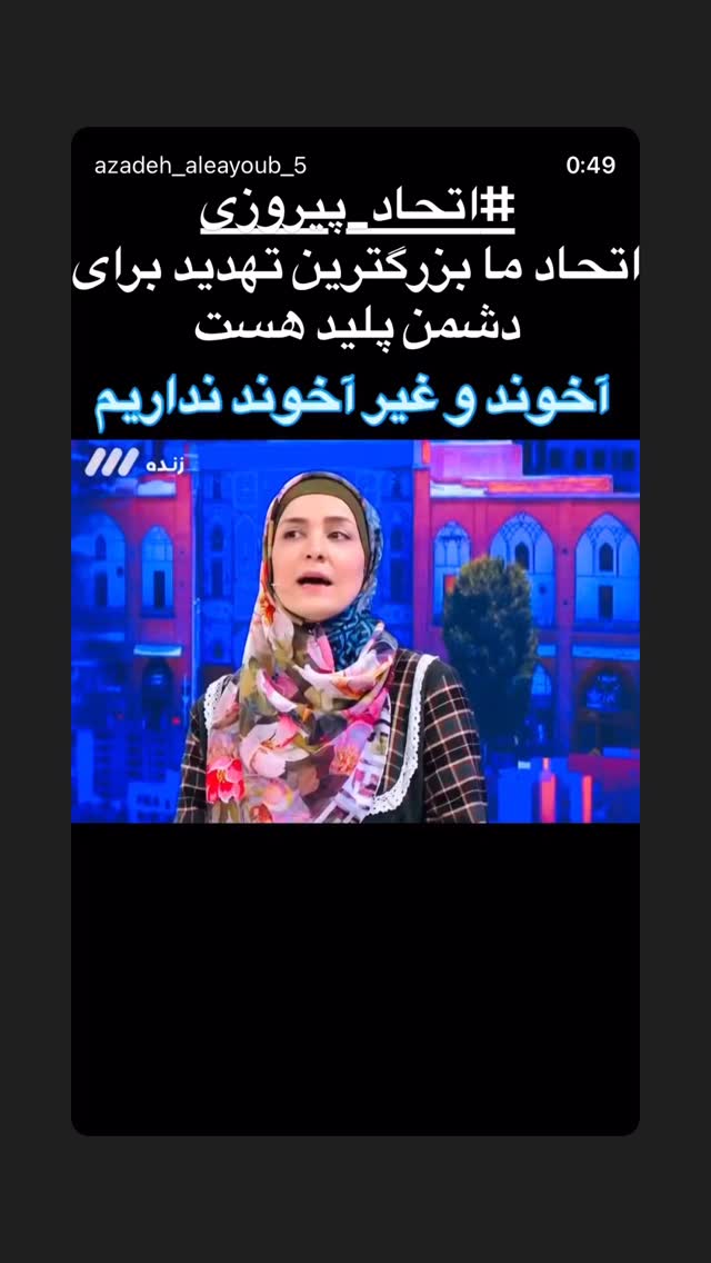  جدید ترین استوری اینستاگرام آزاده آل ایوب