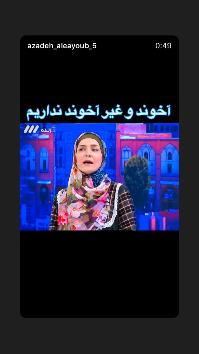  جدید ترین استوری اینستاگرام آزاده آل ایوب