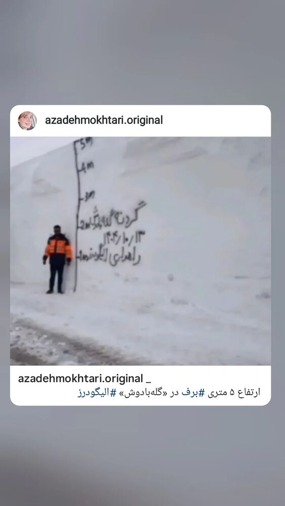  جدید ترین استوری اینستاگرام آزاده مختاری