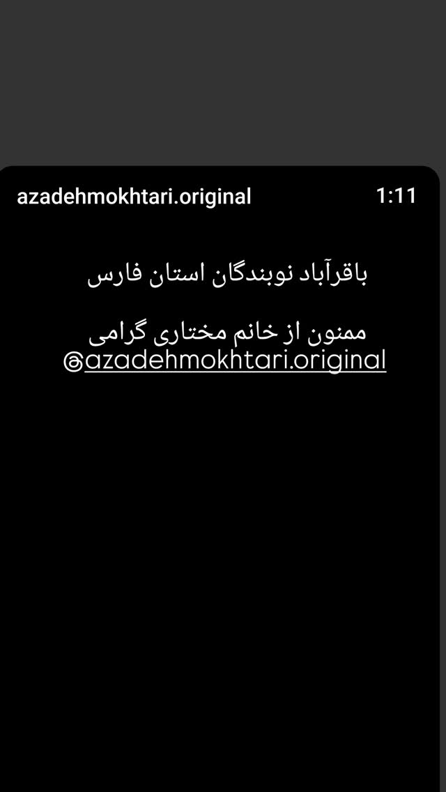  جدید ترین استوری اینستاگرام آزاده مختاری