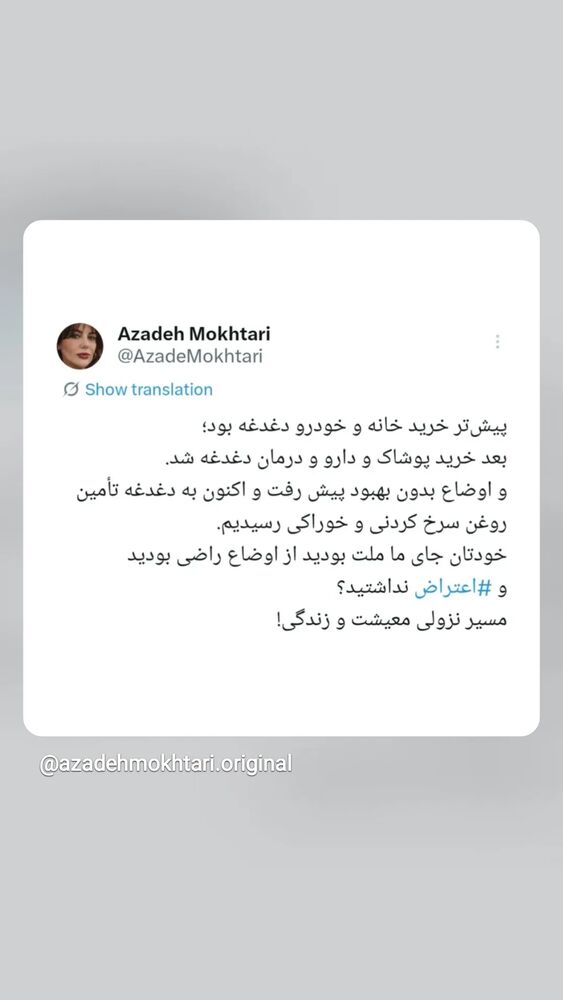 جدید ترین استوری اینستاگرام آزاده مختاری