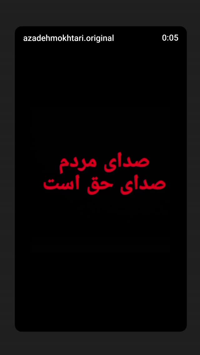  جدید ترین استوری اینستاگرام آزاده مختاری