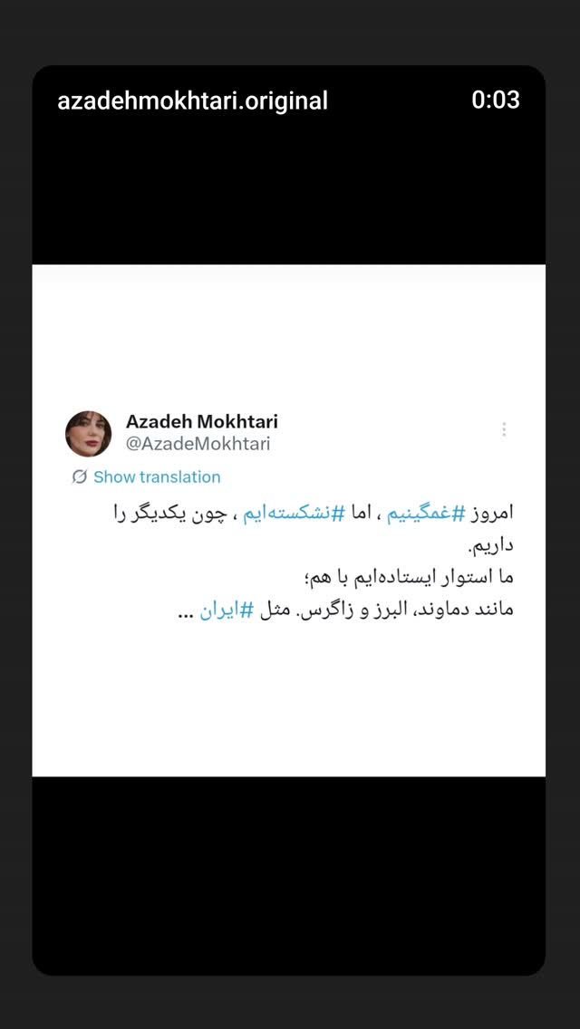  جدید ترین استوری اینستاگرام آزاده مختاری
