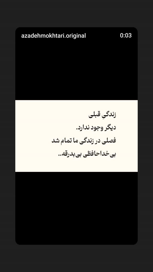  جدید ترین استوری اینستاگرام آزاده مختاری