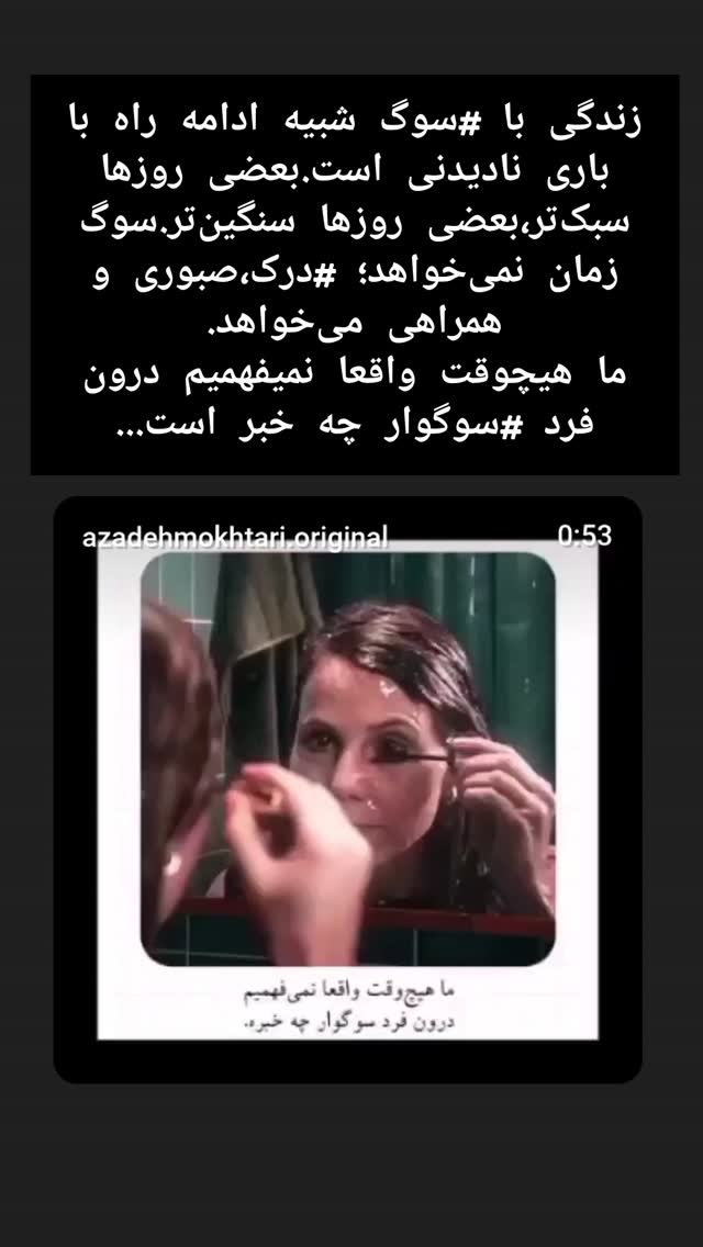  جدید ترین استوری اینستاگرام آزاده مختاری