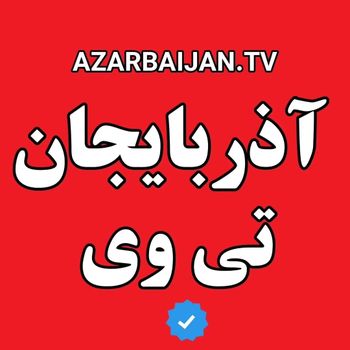  عکس پروفایل اینستاگرام  / azarbaijan.tv 