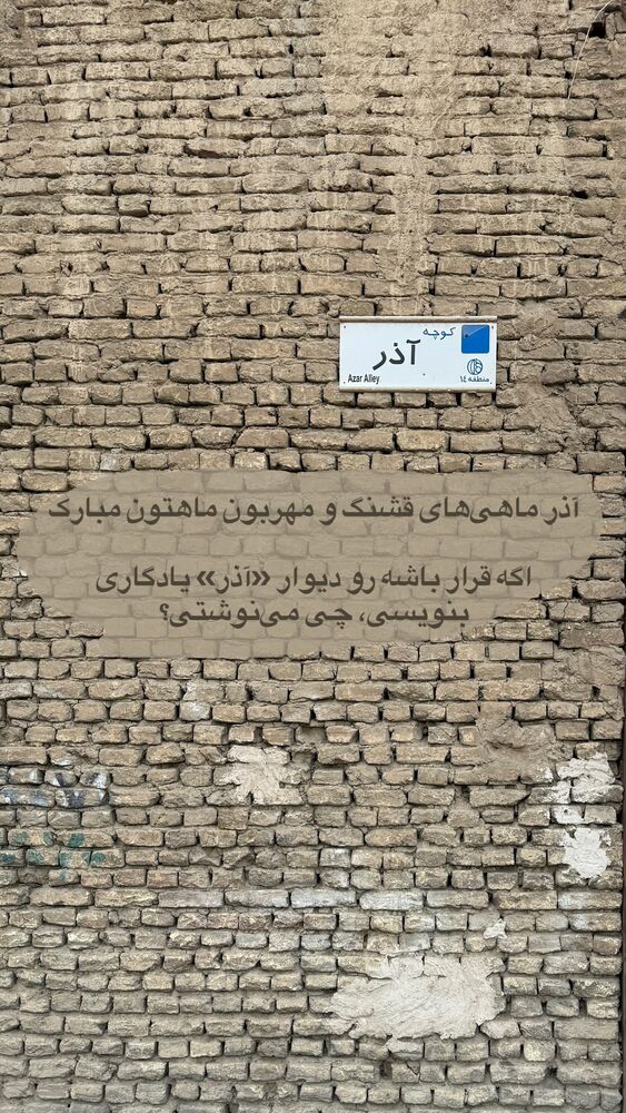  جدید ترین استوری اینستاگرام آذر ماهی صفت