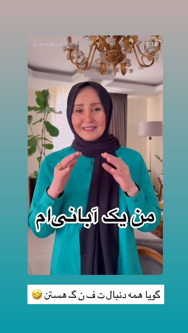  جدید ترین استوری اینستاگرام آذر ماهی صفت