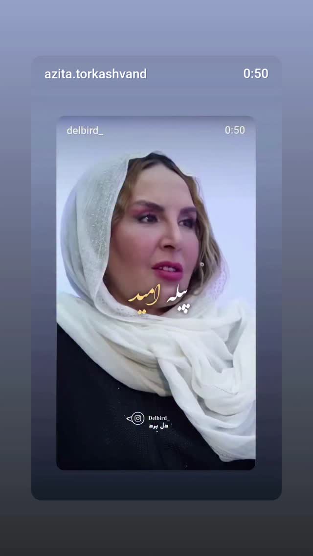  جدید ترین استوری اینستاگرام آزیتا ترکاشوند