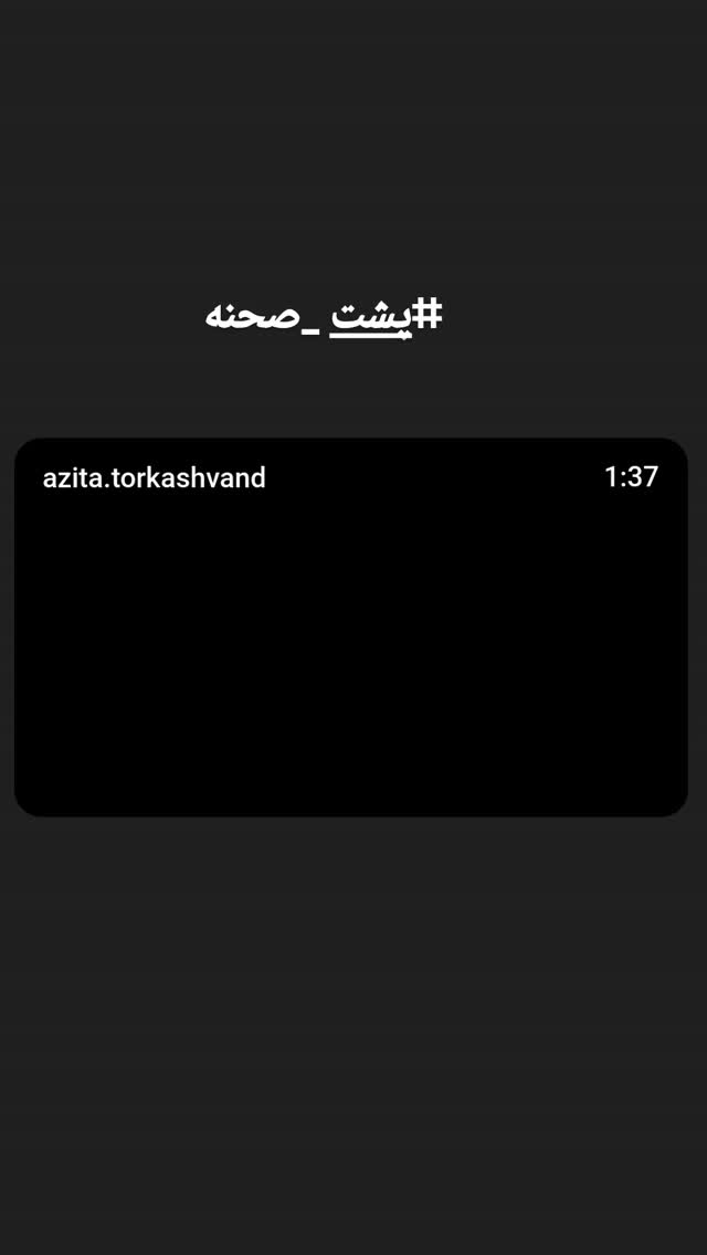  جدید ترین استوری اینستاگرام آزیتا ترکاشوند