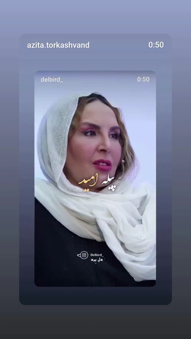  جدید ترین استوری اینستاگرام آزیتا ترکاشوند
