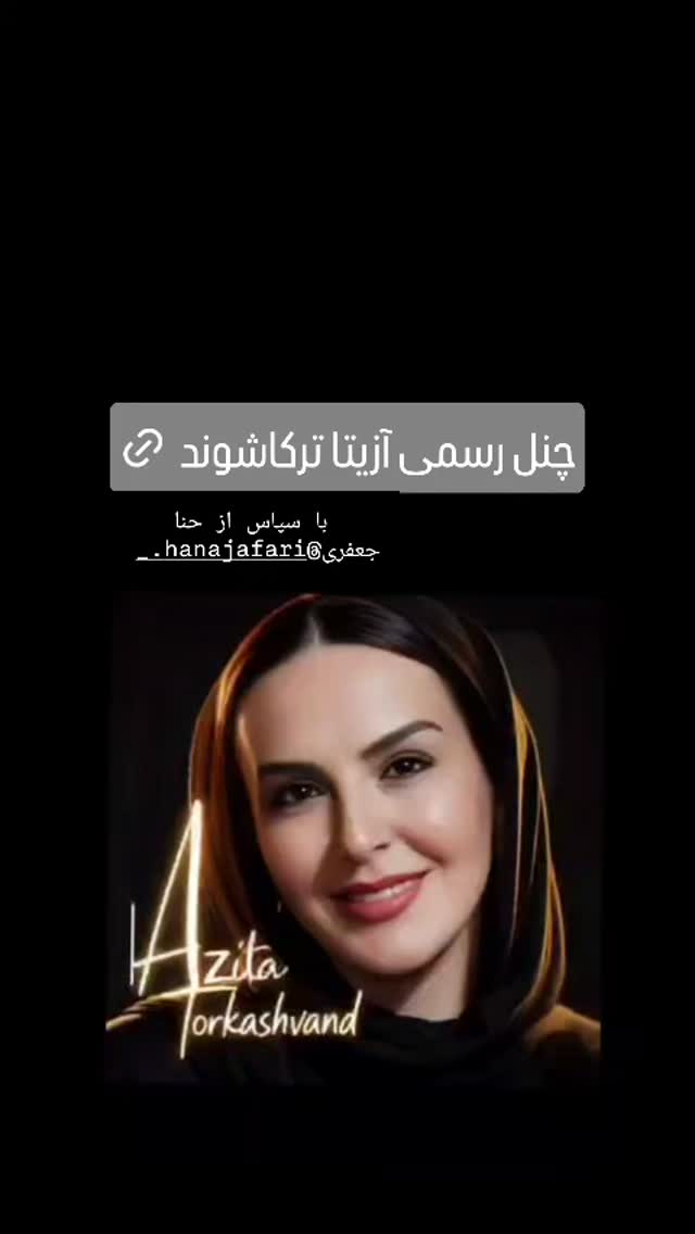  جدید ترین استوری اینستاگرام آزیتا ترکاشوند