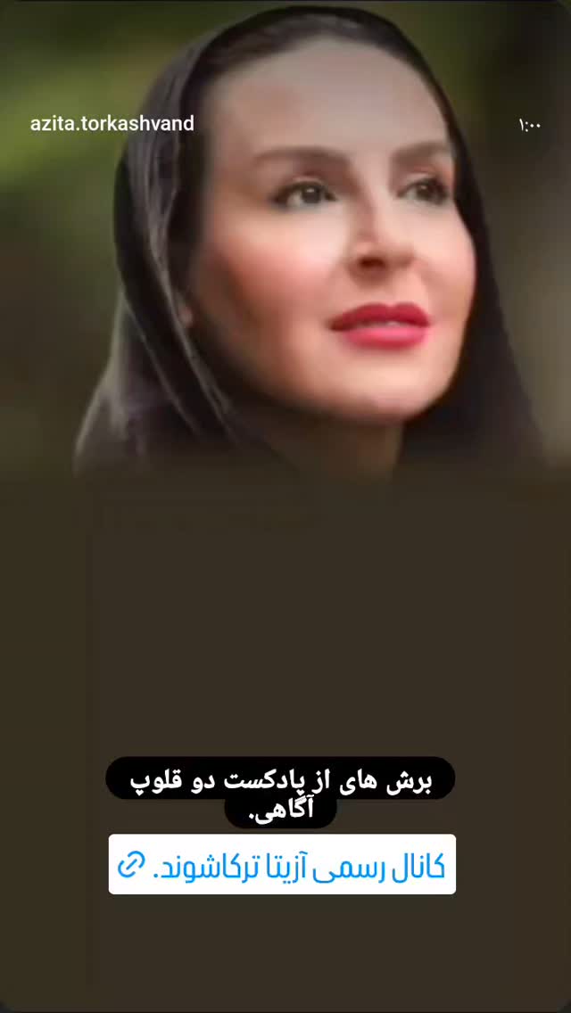  جدید ترین استوری اینستاگرام آزیتا ترکاشوند