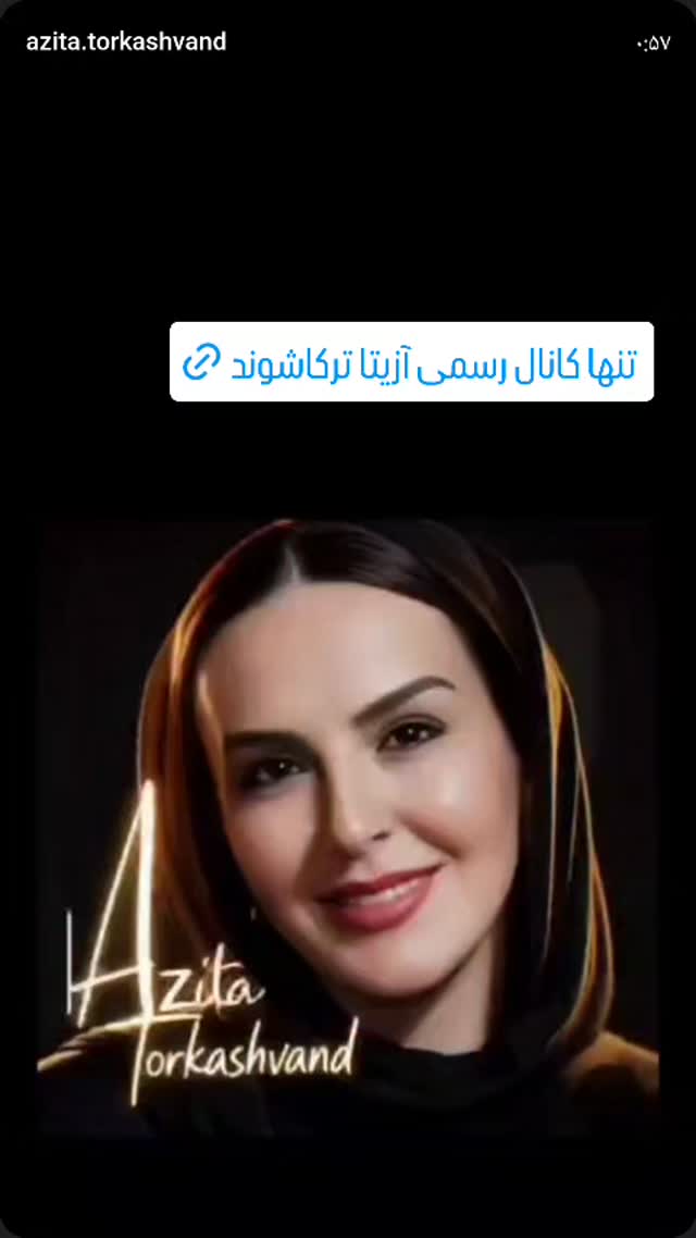  جدید ترین استوری اینستاگرام آزیتا ترکاشوند